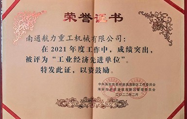 熱烈慶祝我司被評(píng)為2021年度“工業(yè)經(jīng)濟(jì)先進(jìn)單位”。